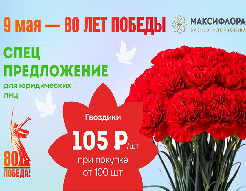 Специальное предложение к 80-летию Великой Победы от «Макси Флора»!