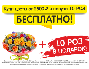 Купи цветы от 2500 руб и получи 10 роз бесплатно!