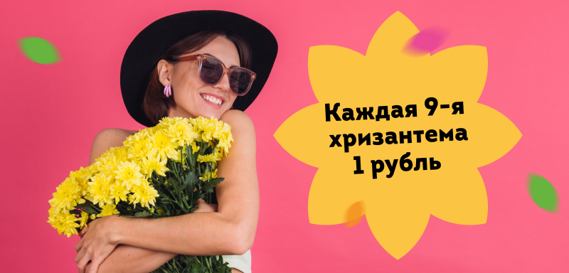 Хризантема за 1 рубль