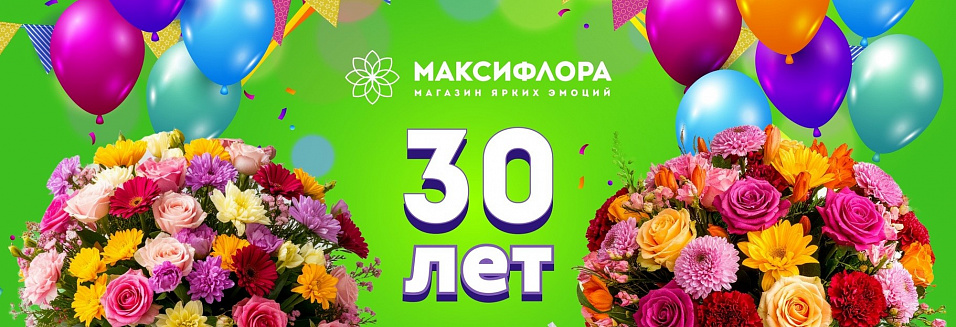 30 лет вместе с вами!