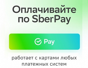 Оплачивайте по  SberPay