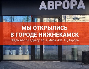 Мы открылись в городе Нижнекамск