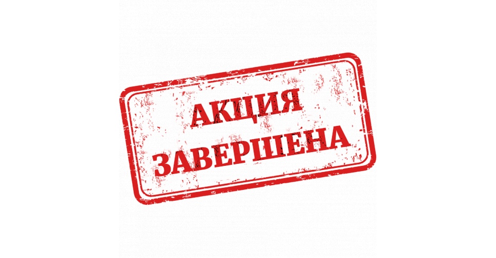 Акция заканчивается. Акция завершена. Акция завершена картинка. Акция закончена. Акция завершена PNG.